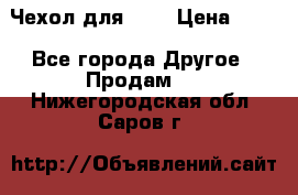 Чехол для HT3 › Цена ­ 75 - Все города Другое » Продам   . Нижегородская обл.,Саров г.